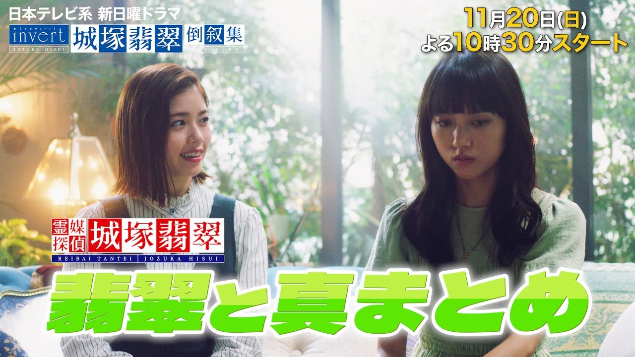 【清原果耶・小芝風花】『翡翠と真まとめ』かわいい2人の必見シーン【日曜ドラマ】『invert 城塚翡翠 倒叙集』『霊媒探偵・城塚翡翠』【日テレ】