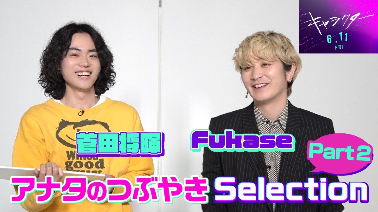 【必見】菅田将暉 × Fukase アナタのつぶやきSelection Part2