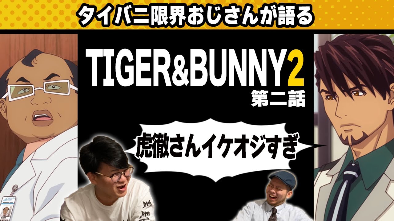 【TIGER&BUNNY2 #2】おじさんが成長している…….【タイバニ感想】