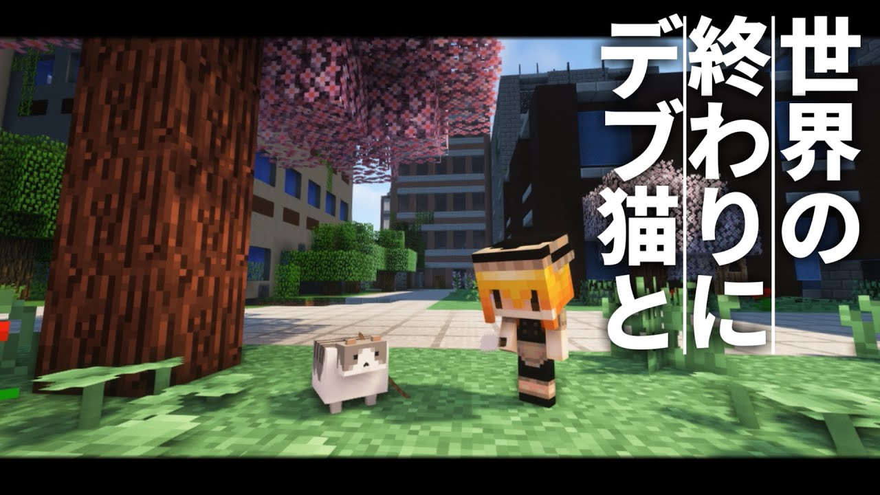 【Minecraft】世界の終わりにデブ猫と~PART1 マイクラ 1.12.2【ゆっくり実況】【まいくら】【マインクラフト】