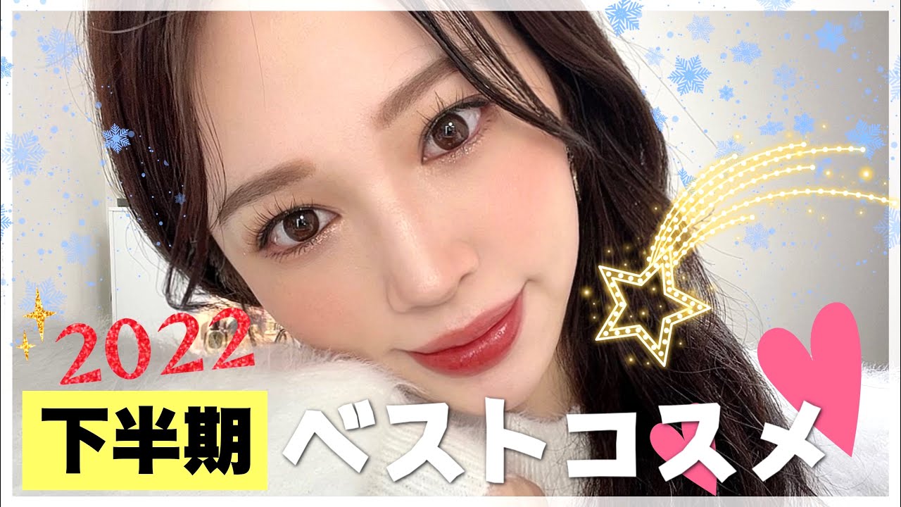 【👑2022年下半期ベストコスメ】実際に使用しながら発表❤️