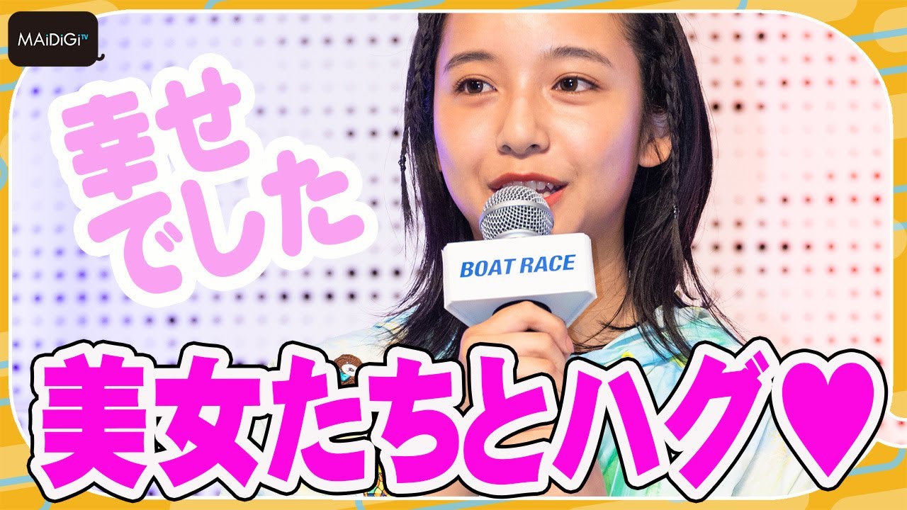 山之内すず、「美女たちと長い時間ハグ」にうっとり! ボートレース2023年新CM出演で撮影秘話明かす