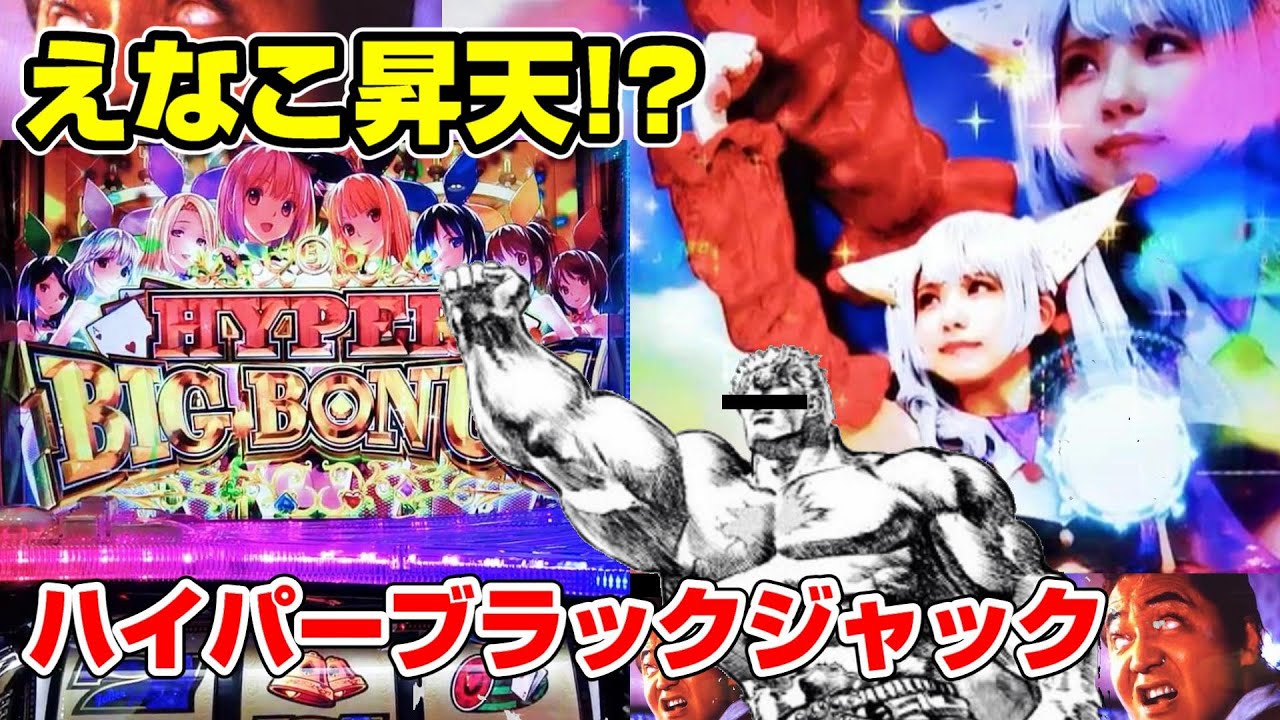 【HBJ】えなこ昇天!?ストックタイムハイパーで爆乗せ!【パチスロ実践】