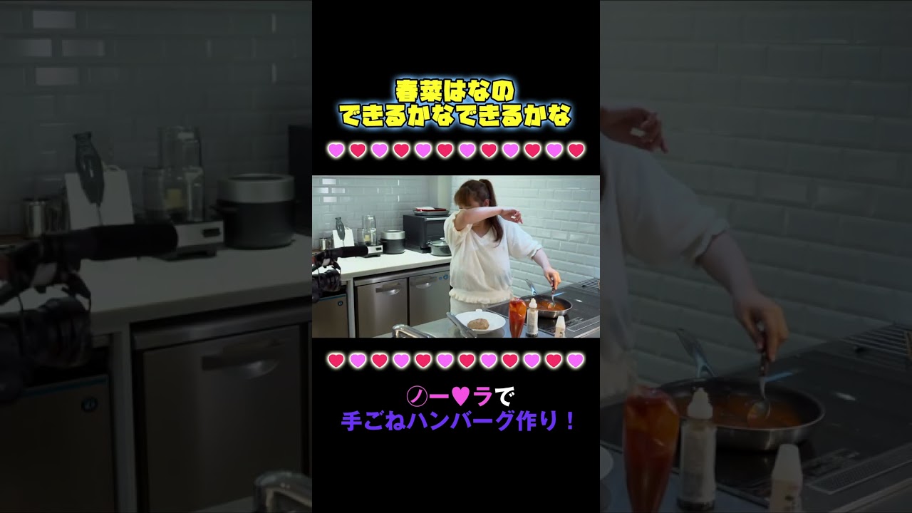 Kカップ女優 春菜はなノー○ラで手ごねハンバーグ作り!