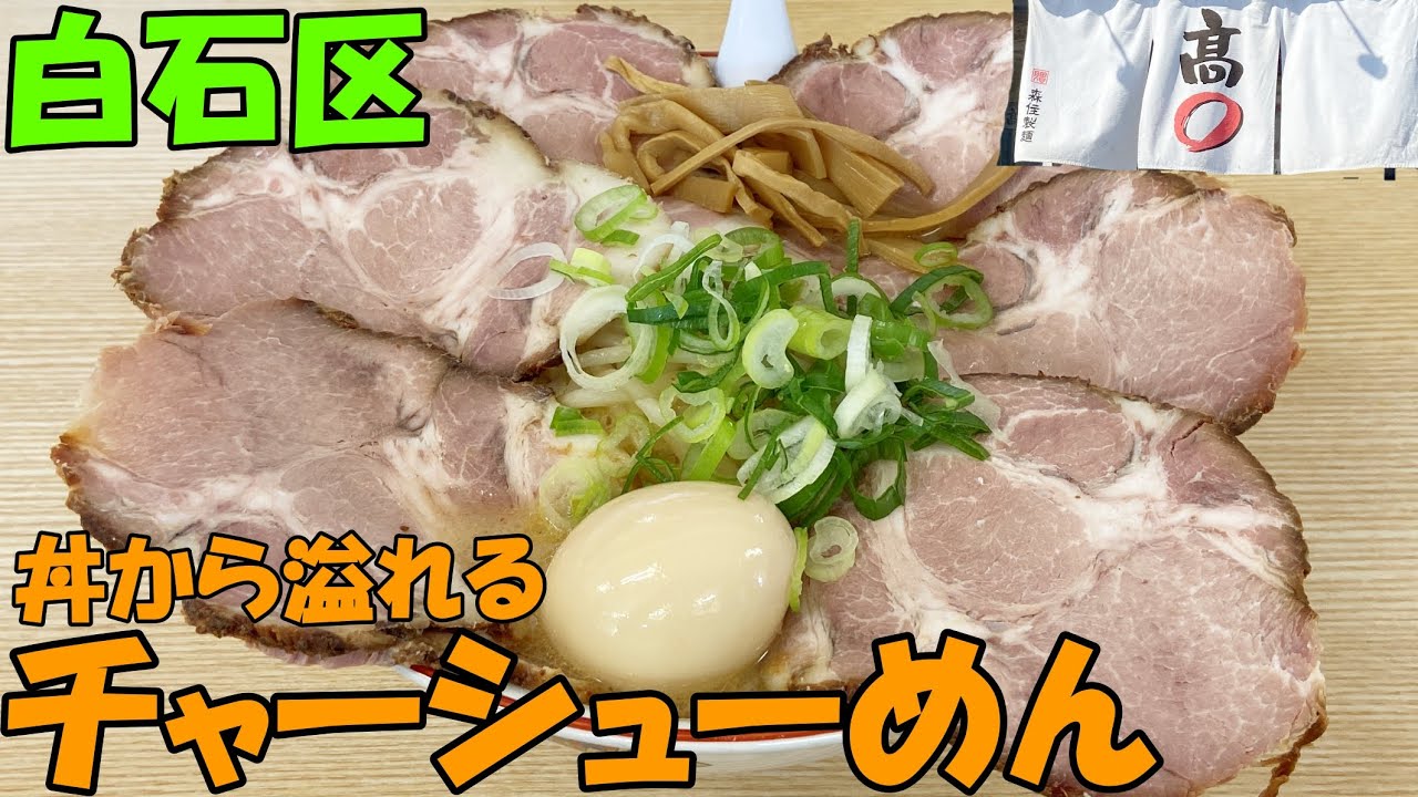 札幌白石区にある昔懐かしい味にチャーシューたっぷりのラーメンを味わえる/らーめん髙○ 【北海道札幌グルメ】Sapporo ramen