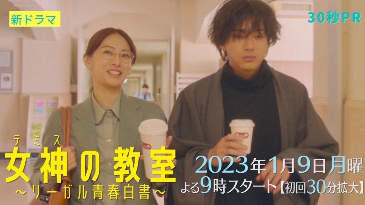 ≪ロースクールで裁判!?≫新月9ドラマ『女神(テミス)の教室』初出し映像満載30秒PR第2弾!