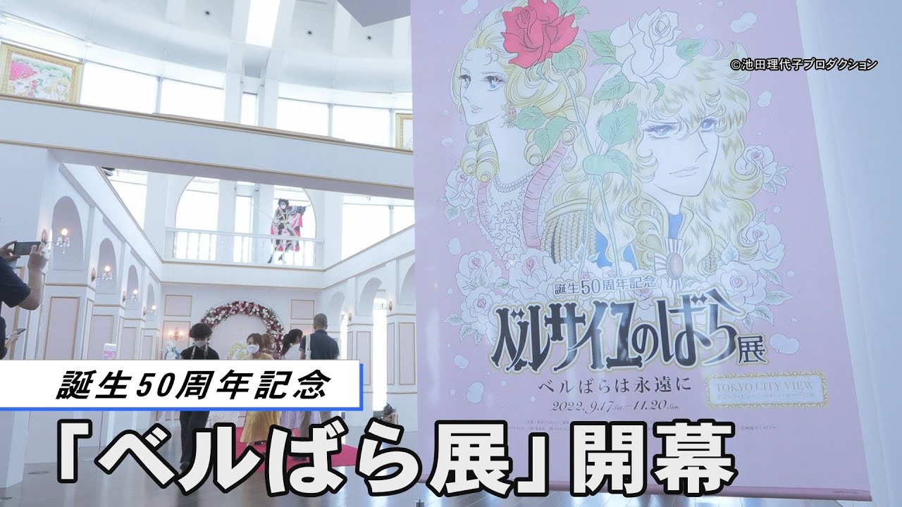 「誕生50周年記念 ベルサイユのばら展」 開幕