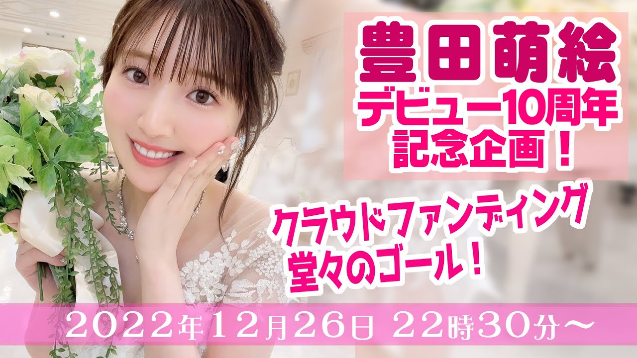【#もえし10周年】クラファンもうちょっとで終わるよ!【豊田萌絵】