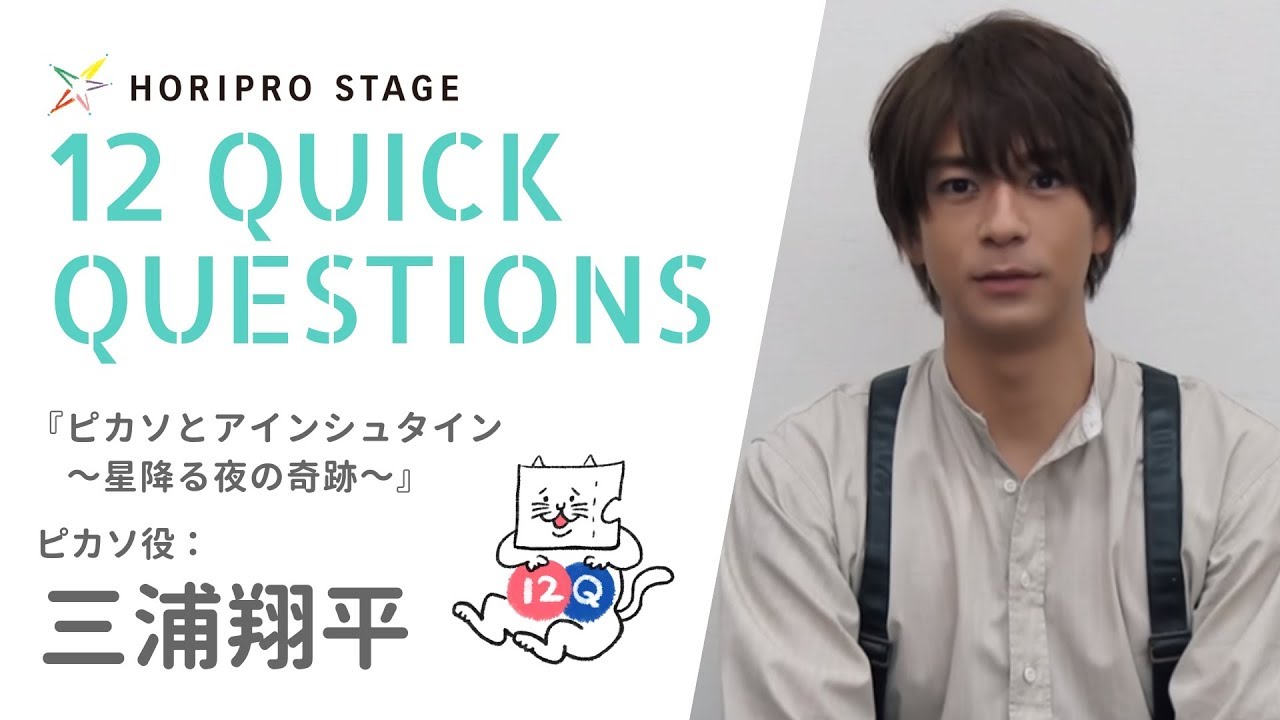 【SHOHEI MIURA 三浦翔平】HORIPRO STAGE presents 12 Quick Questions 12のクイック・クエスチョン