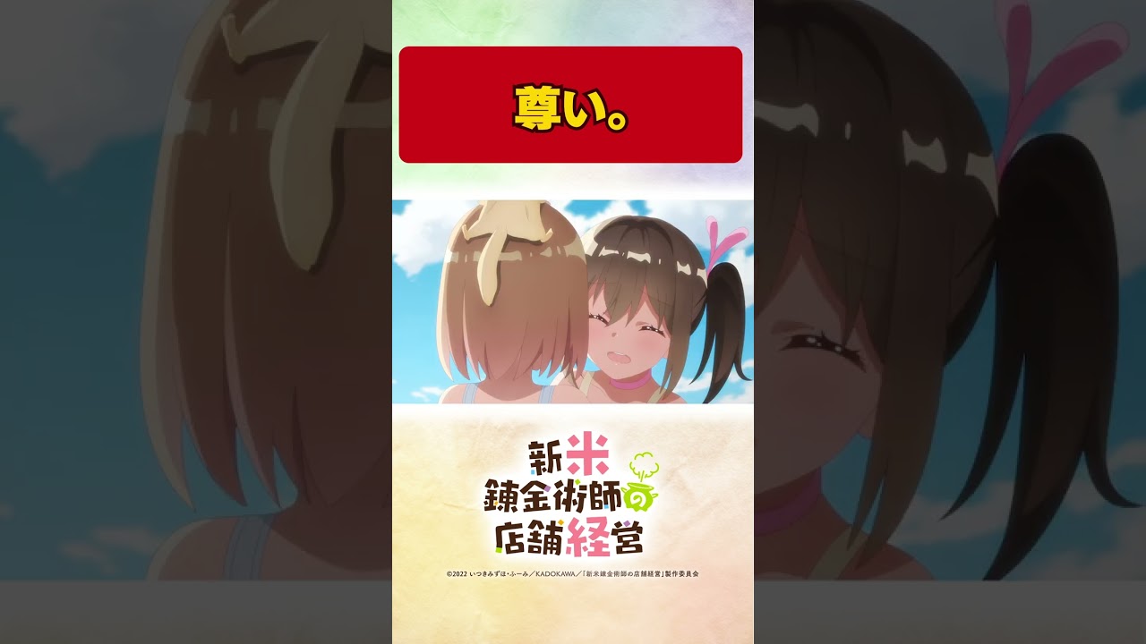 説明不要、尊いふたり。 TVアニメ【新米錬金術師の店舗経営】 #shorts #新米錬金術師 #shinmai_renkin #錬金 #サラサ #ロレア