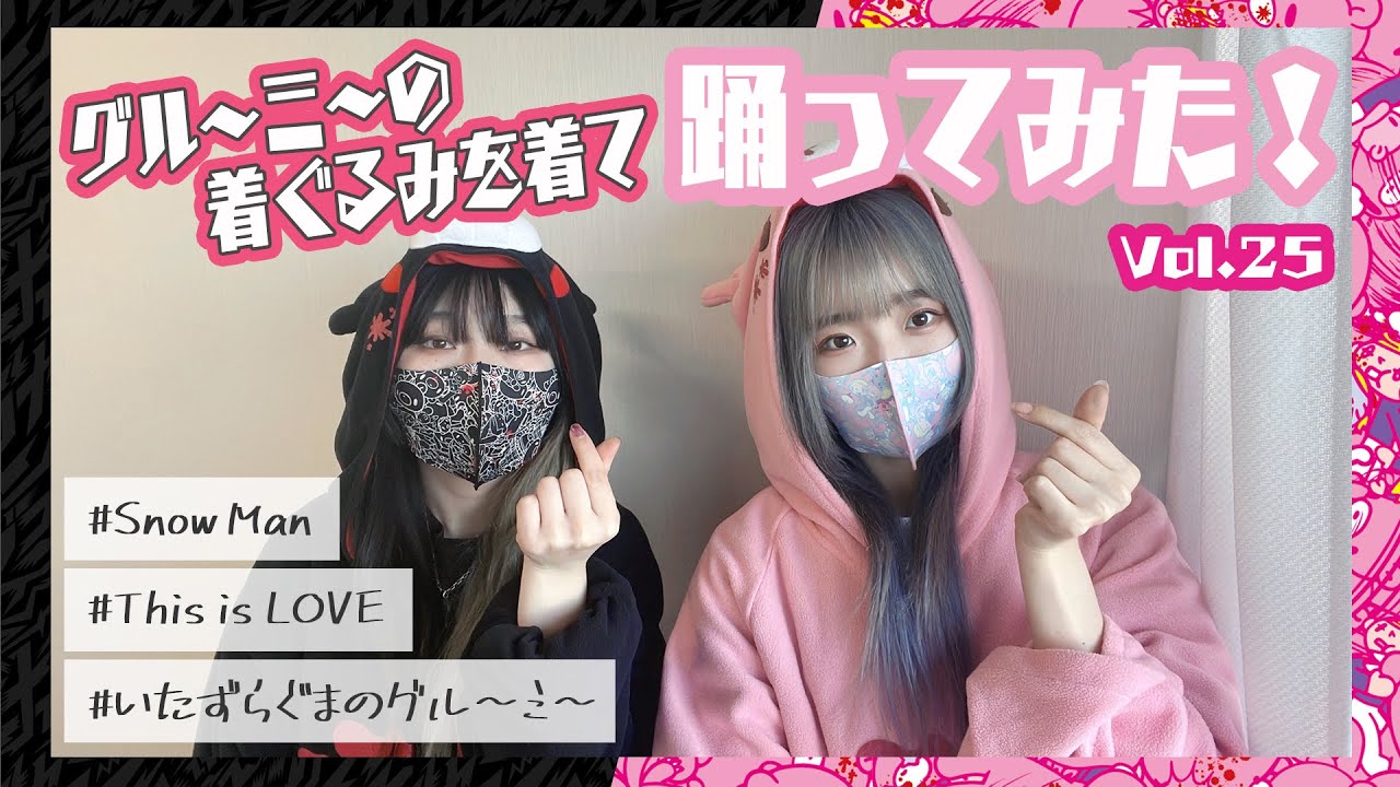 【いたずらぐまのグルーミー宣伝企画】「いたずらぐまのグルーミー」の着ぐるみを着て踊ってみた!vol.25!