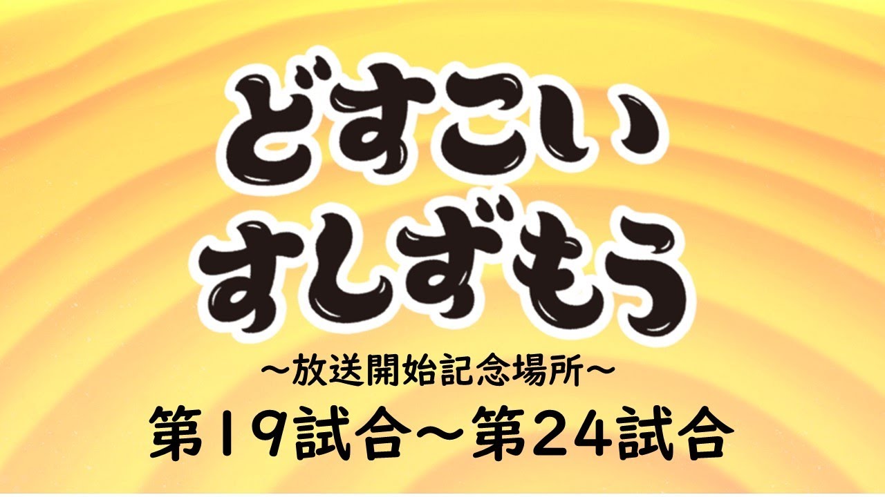【どすこいすしずもう 放送開始記念場所】第19試合~第24試合