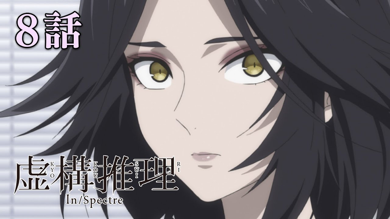 【8話】虚構推理 1期 12/29(木)まで 7~12話 期間限定イッキ見!【公式アニメ全話】