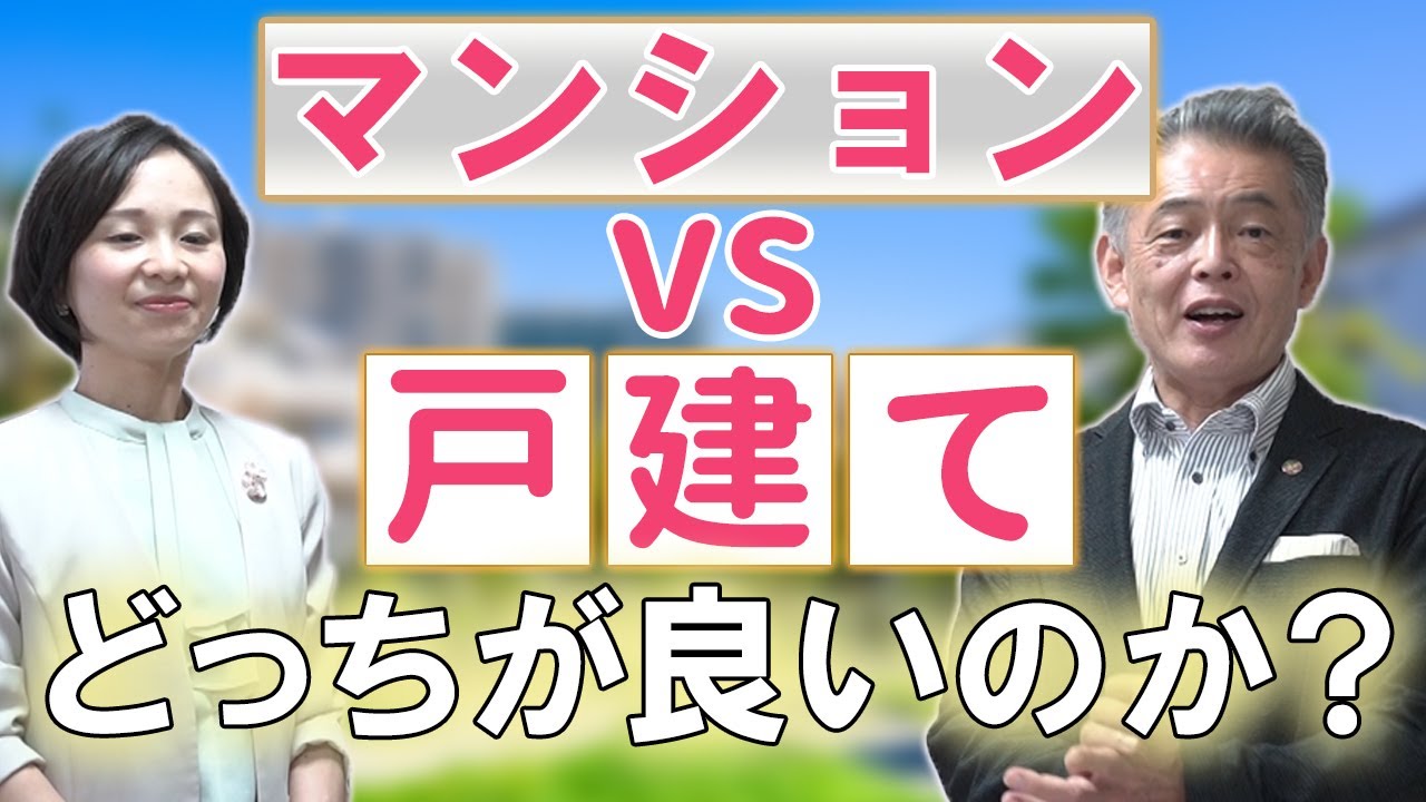 【マイホーム作り第2弾!!】マンションと戸建てならどちらの方が良いのか?#マンション #戸建て #注文住宅 #漆喰 #漆喰の家