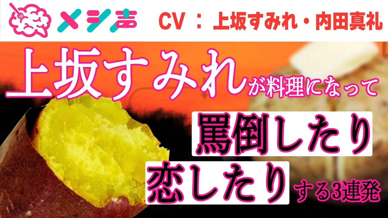 上坂すみれが料理になって罵倒したり恋したりする動画【3連発】【上坂すみれ・内田真礼】