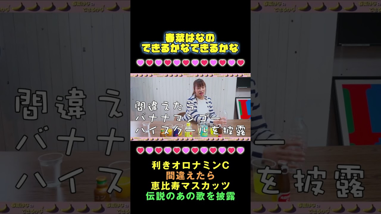 Kカップ女優 春菜はな利きオロナミンC 間違えたら一人で恵比寿マスカッツのあの曲を披露