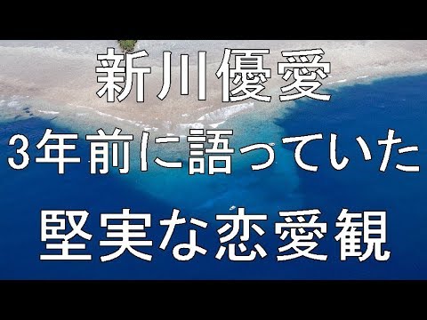 新川優愛 3年前に語っていた堅実な恋愛観
