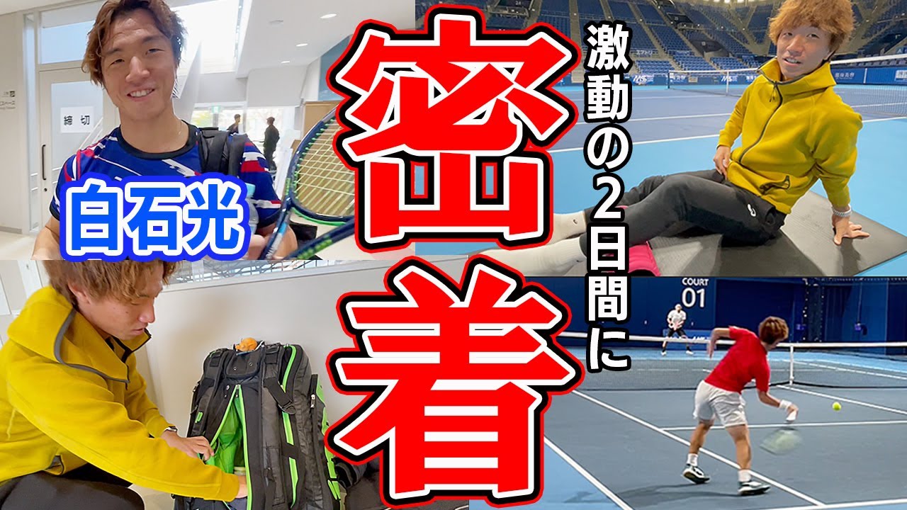 “白石光”に密着!早稲田大学時代の苦悩とは?!ラケバの中を公開!「SBCドリームテニスツアー」Final Round決勝トーナメント 【テニス】