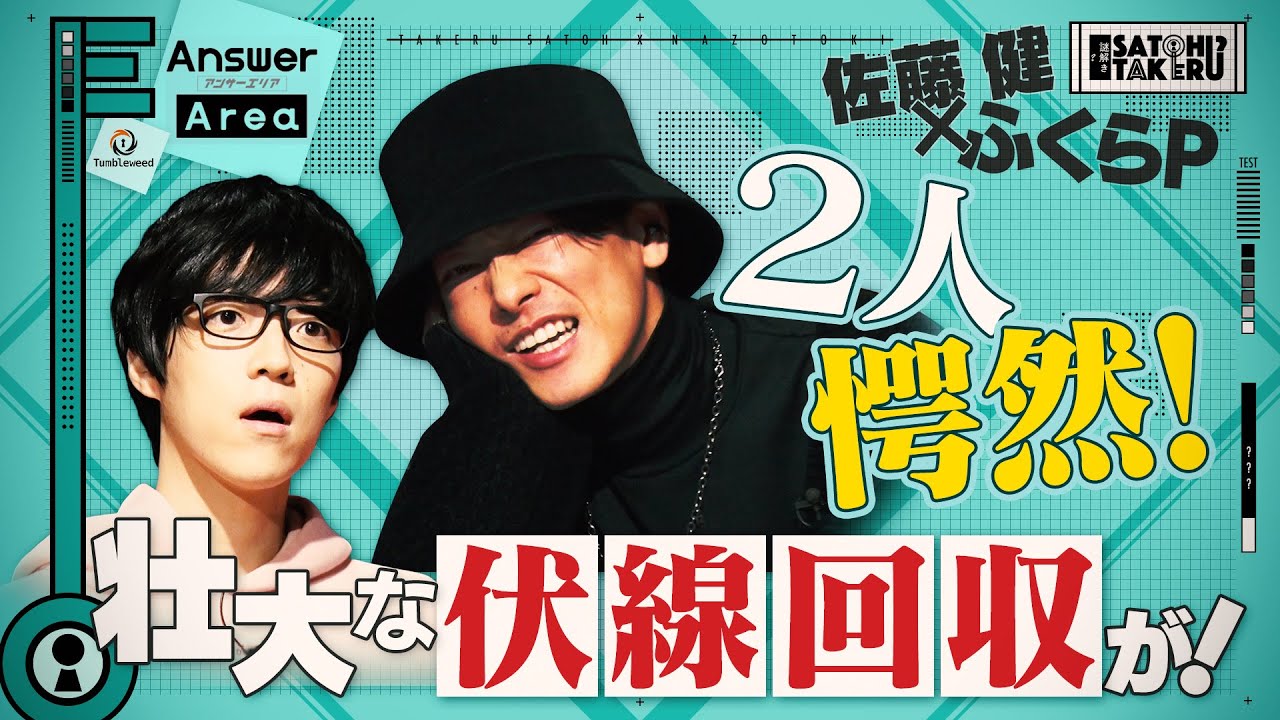 【佐藤健×ふくらP】新作の難問「アンサーエリア」で本気謎解き!