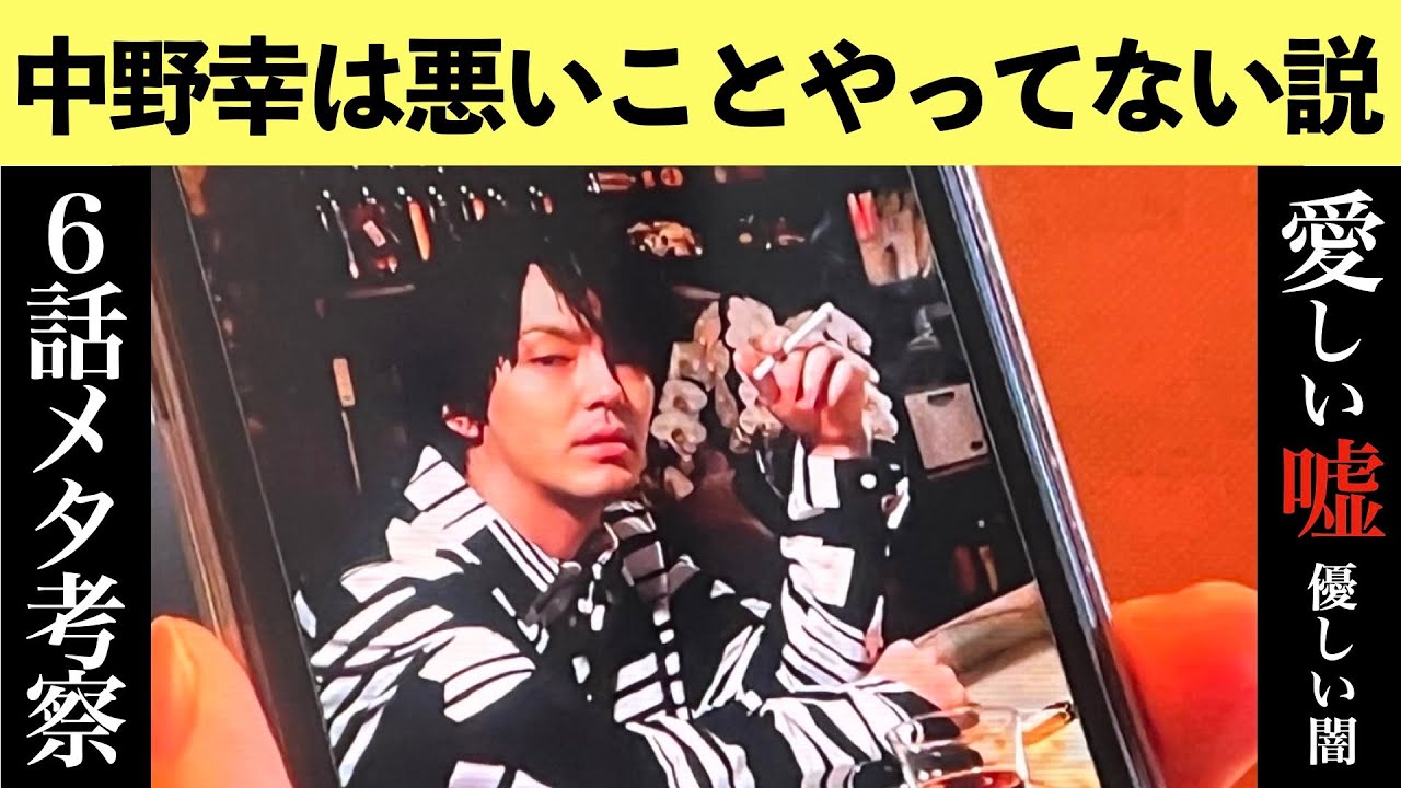 【愛しい嘘優しい闇】考察 結末ラストの予想!中野幸は悪いことやってない説!第6話直後 第7話直前 ストーリー犯人最新予想