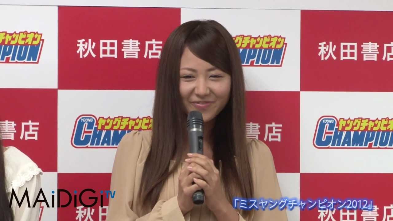 「ミスヤングチャンピオン2012」グランプリ 会見の様子