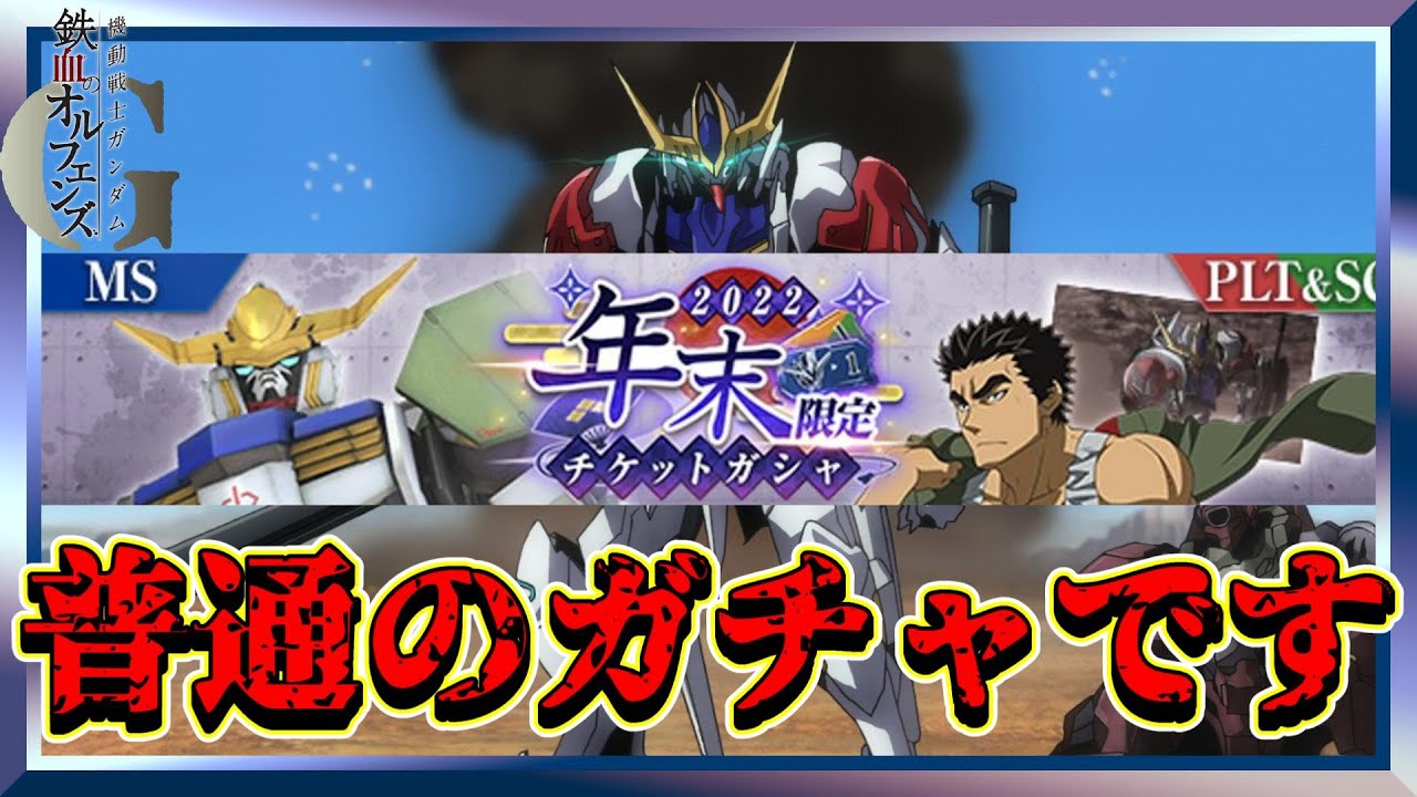 【鉄オルG#43】年末限定チケットガシャ!!が全然特別感なくて普通のチケットガシャな件【鉄血のオルフェンズG】