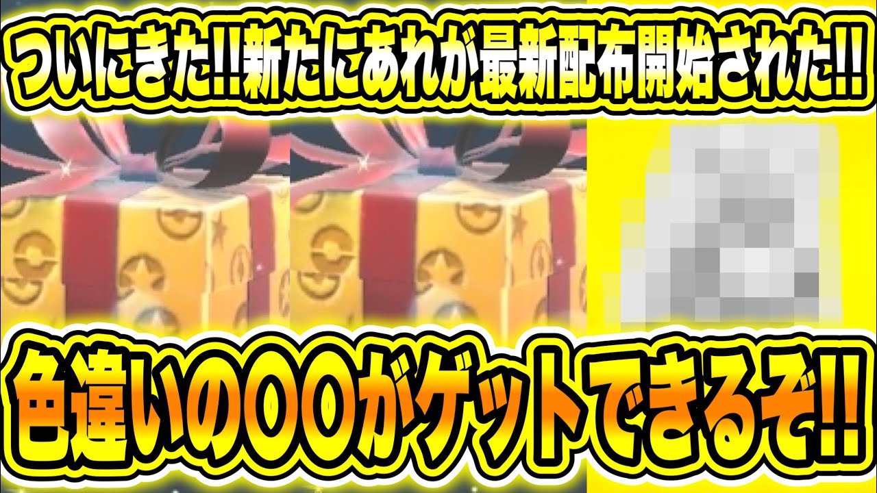 【緊急速報】ついにきた!!公式から新たにあれが最新配布開始された!超急いで受け取れ!・今すぐ〇〇を大量にゲットしてくれ!色違いの〇〇がゲットできるぞ!【ポケモンSV/スカーレット/バイオレット/GO】
