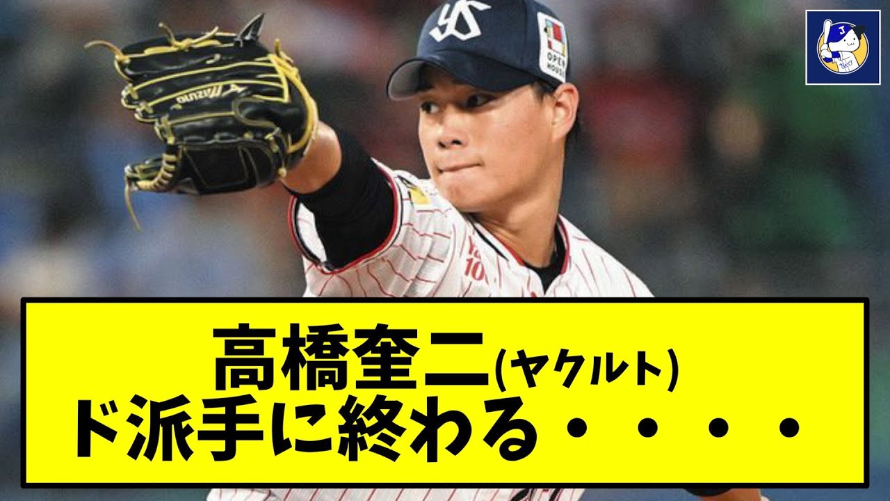【悲報】ヤクルト高橋、ド派手に逝くwwwwwwwwwwwwwwww【なんJ反応】