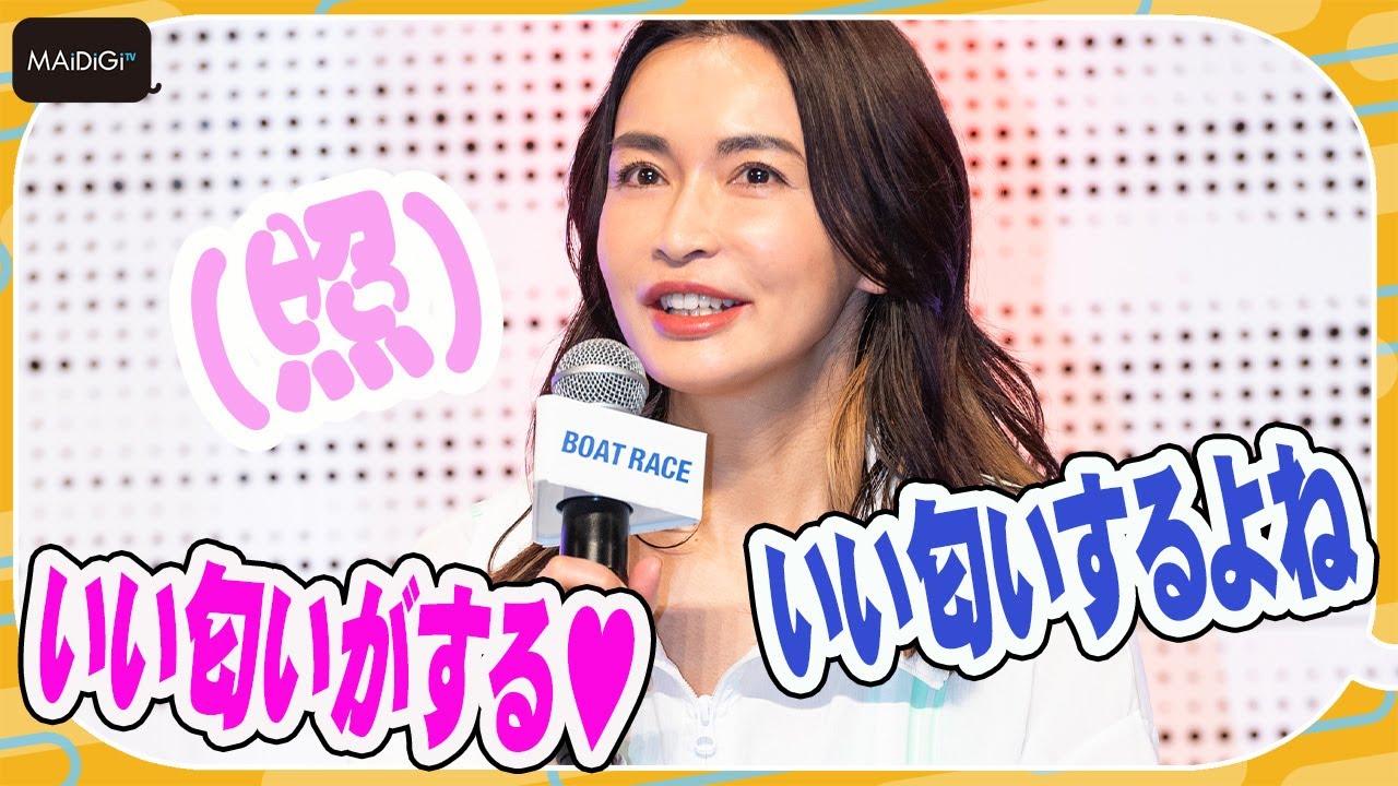 長谷川京子は「いい匂い」 中村獅童らの絶賛に大照れ! ボートレース2023年新CM出演