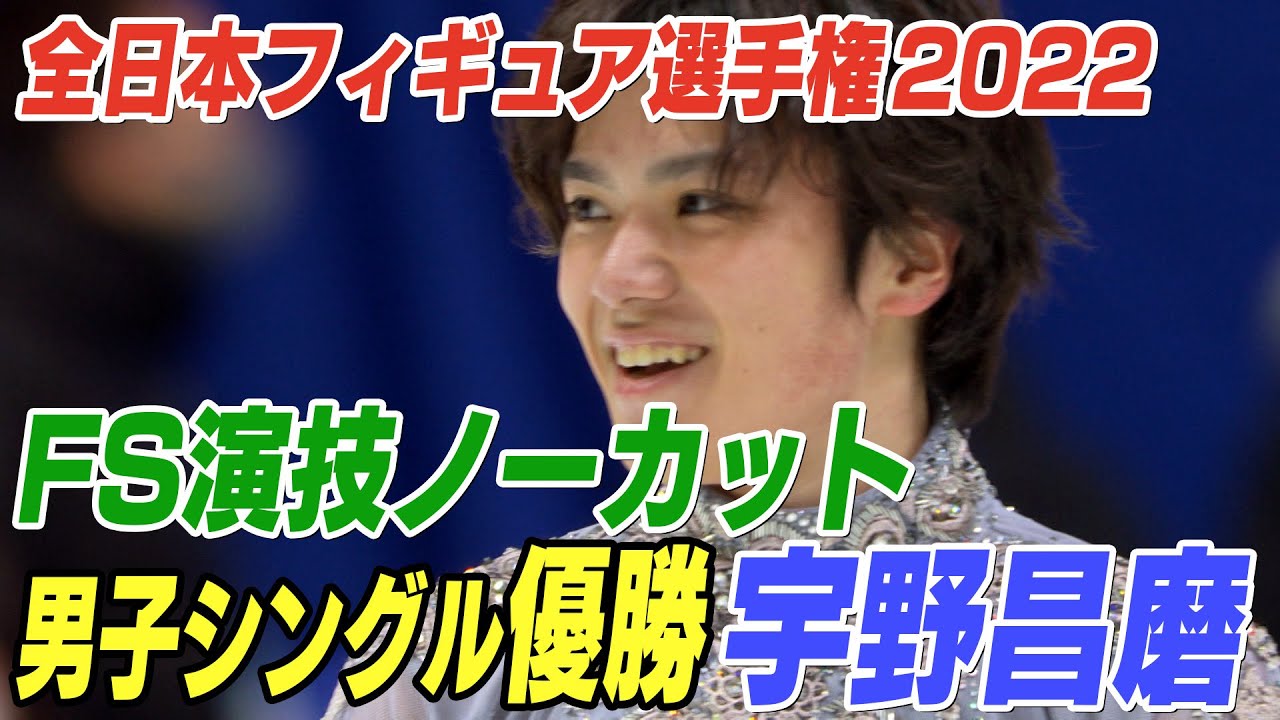 速報!男子シングル優勝 宇野昌磨選手 男子FS【全日本フィギュア選手権2022】<ノーカット>