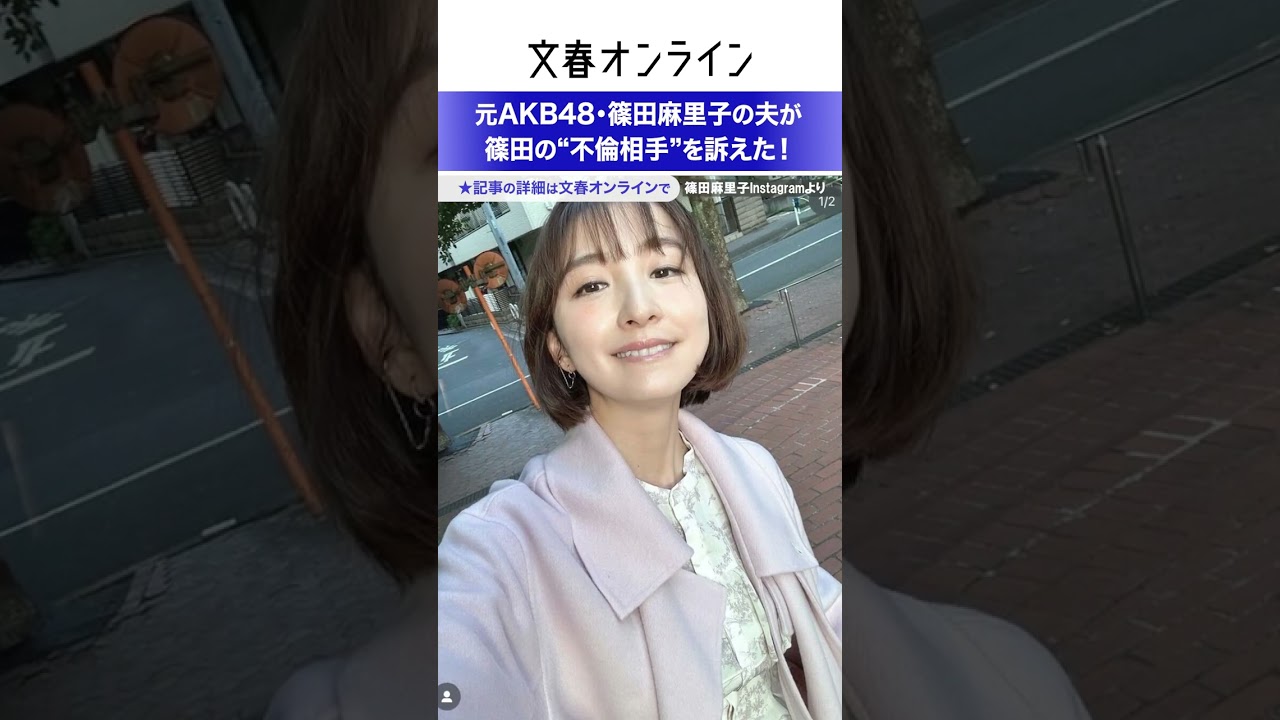 元AKB48・篠田麻里子の夫が篠田の“不倫相手”を訴えた!