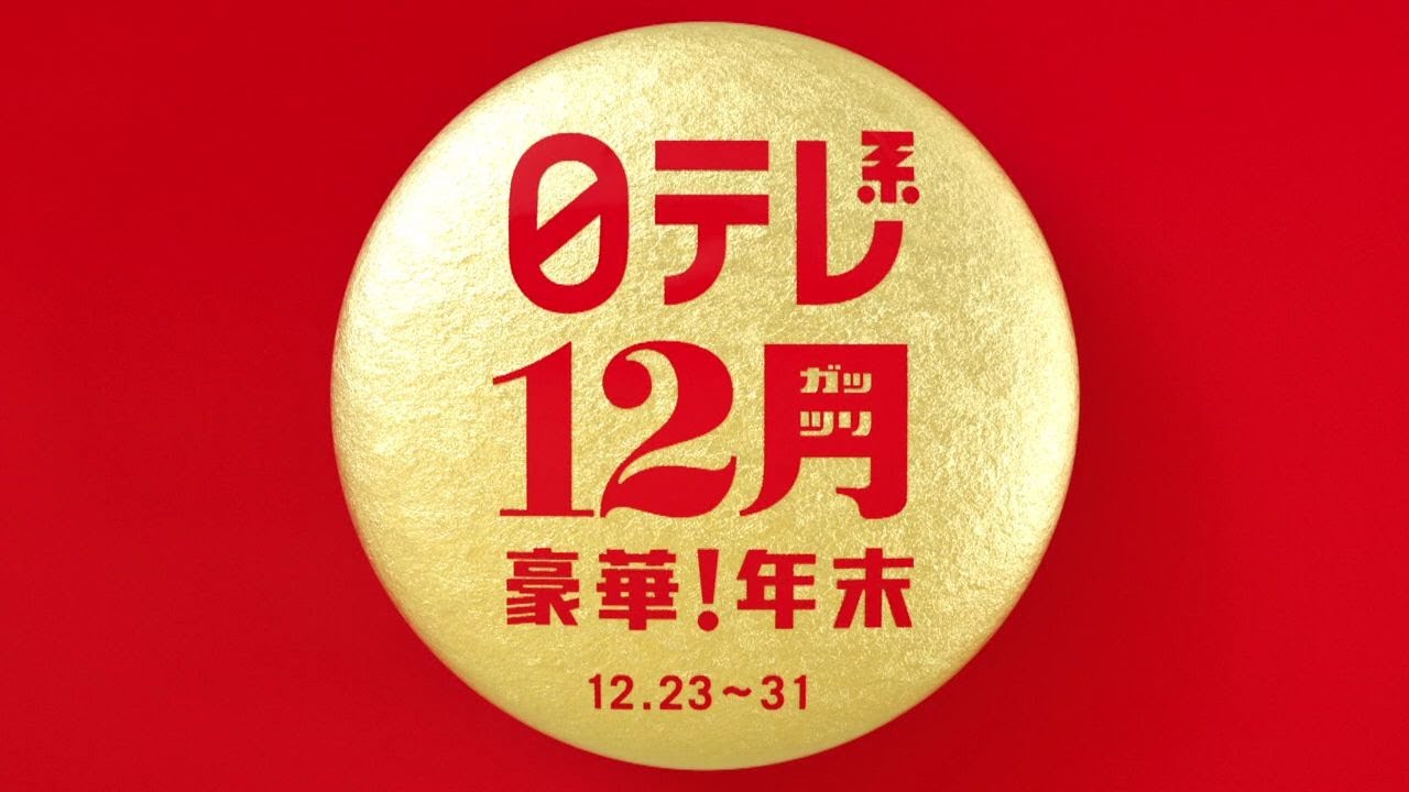 【12ガッツリ豪華年末】今年イチバン聴いた歌、国民一斉調査、笑って年越し!
