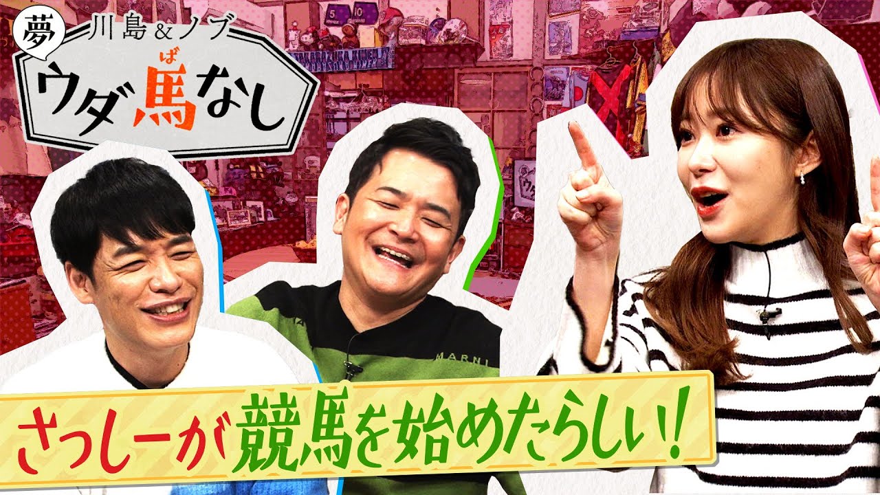 【イクイノックスとパンサラッサの戦いは…】競馬初心者のさっしーに川島があの名勝負を徹底解説!<川島&ノブ 夢ウダ馬なし2022 #2>