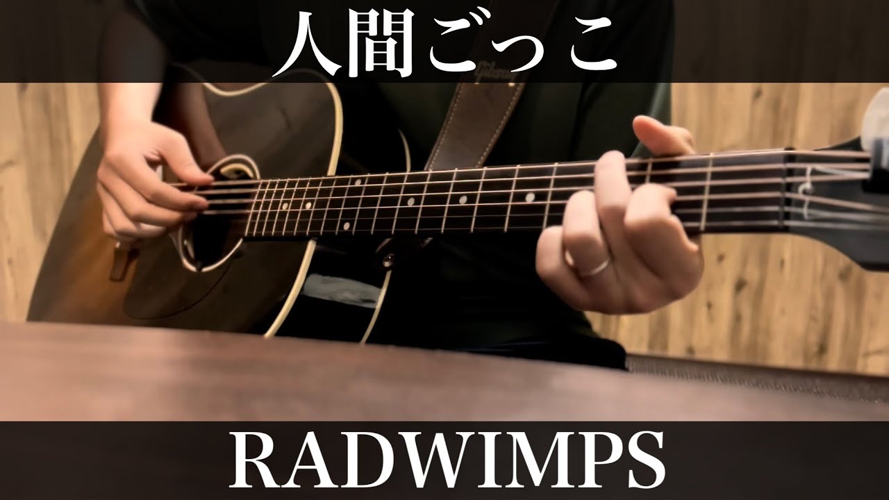 人間ごっこ / RADWIMPS 石子と羽男主題歌 コード付弾き語りカバー
