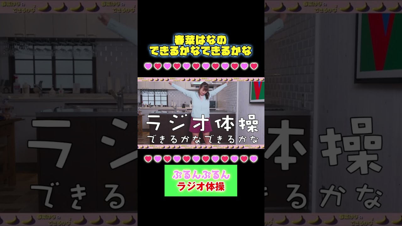 Kカップ女優 春菜はなラジオ体操に挑戦しました