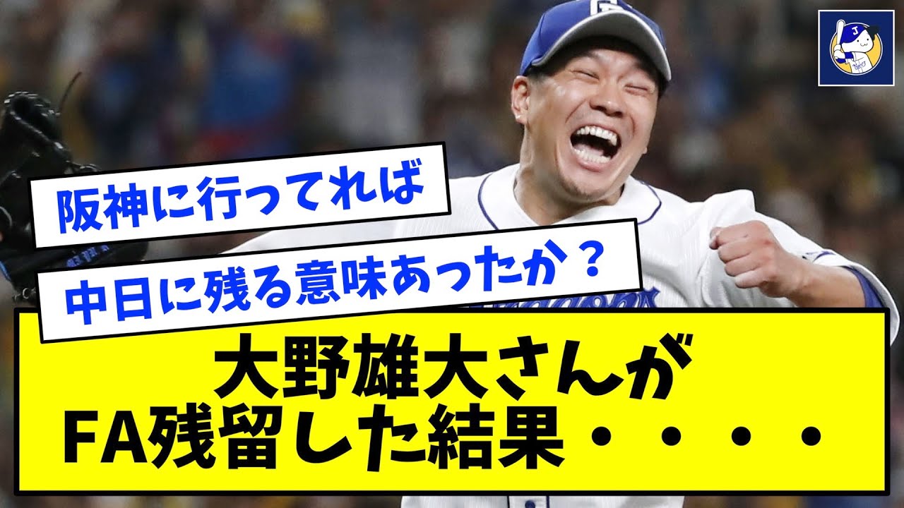 【内定辞退】大野雄大さんがFA残留した結果、あまりにも悲しすぎるwwwwwww【なんJ反応】