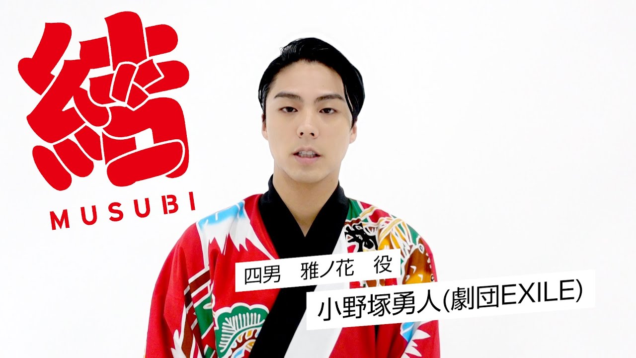 舞台「結 -MUSUBI-」《主演:四男 雅ノ花役》小野塚勇人(劇団EXILE)コメント到着!