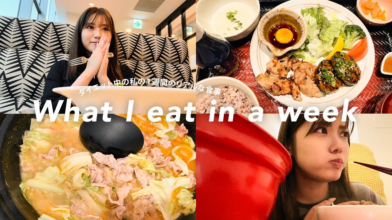 【密着】現役モデルのリアルな1週間の食事を大公開しちゃうよ🍙【ダイエット・低カロリー】
