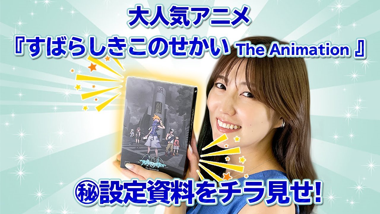 【開封動画】TVアニメ「すばらしきこのせかい The Animation 上巻」設定資料など貴重な資料が収録!48P豪華ブックレットをチラ見せ!