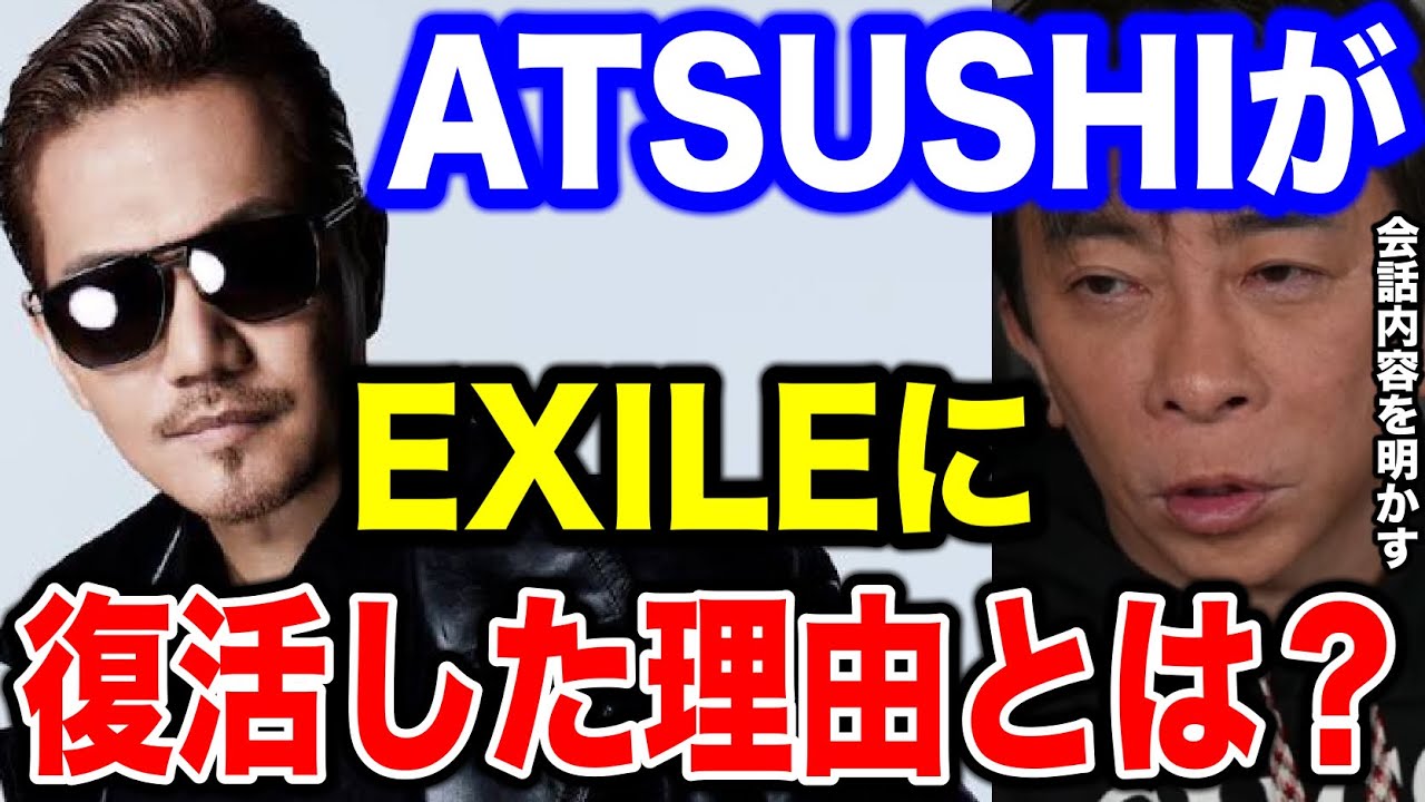 【松浦勝人】ATSUSHIがEXILEに復活した理由を聞いてみたら、LDHに対する思いが熱すぎた!!2人の会話内容も明かす‼︎【切り抜き/avex会長/生配信/LDH】