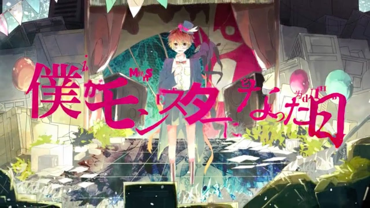 僕がモンスターになった日 – れるりりfeat.VOCALOID Fukase / The day I became a Monster – rerulili feat.VOCALOID Fukase