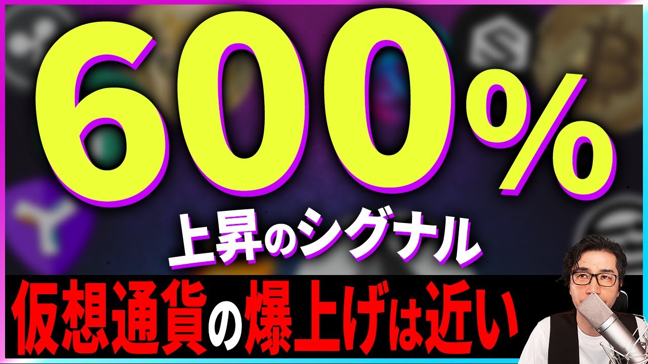 【暗号資産】過去に600%上昇したシグナルが出ています。【仮想通貨】【暗号通貨】【投資】【副業】【初心者】