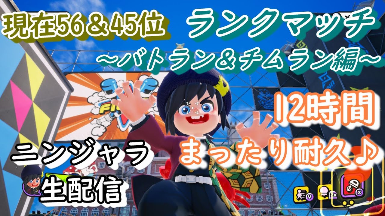 【ニンジャラ/Ninjala】12時間耐久ランクマ生放送!!皆でまったりと楽しもぉ~!!!【Ruu】