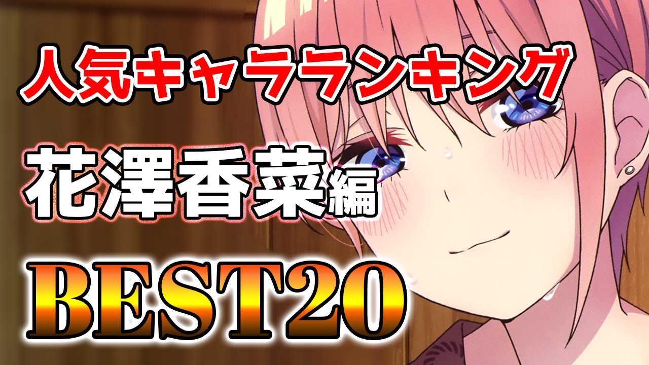 【花澤香菜】花澤香菜人気キャラランキングアニメBEST20!(改訂版)【アニメ】#花澤香菜#声優#ボイス
