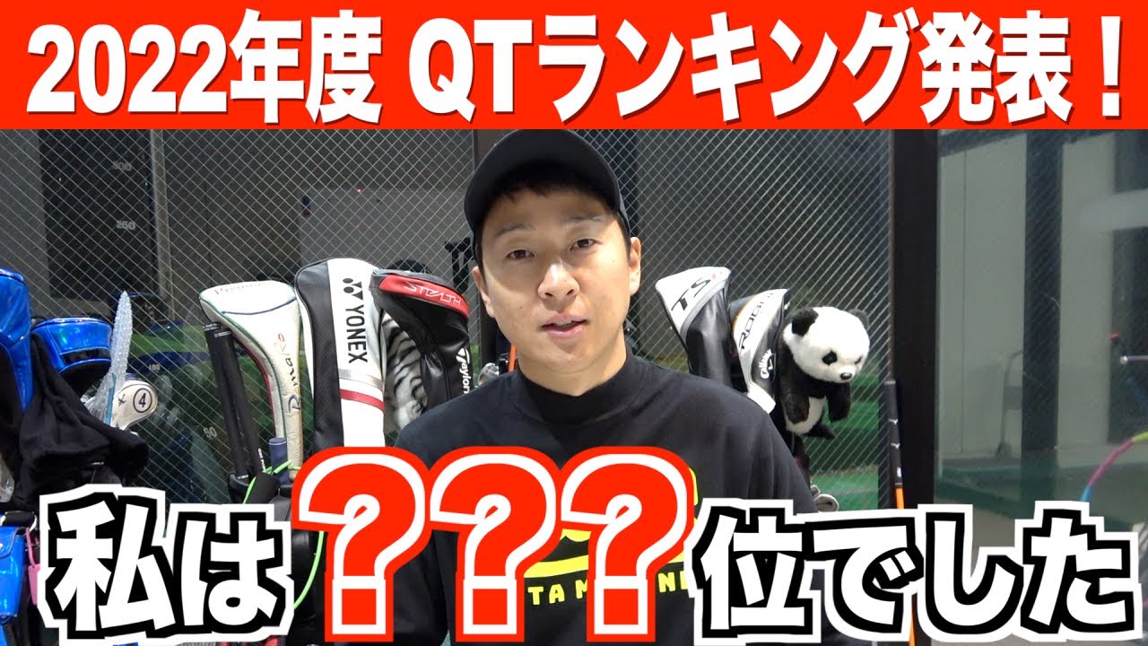 来年のシード選手、そしてQTランキングが決定!賞金ランキングやシードについてのお話