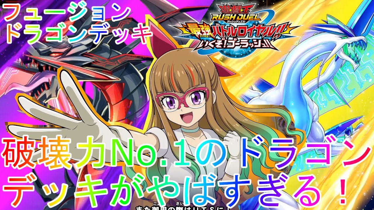【遊戯王】最強の遊歩デッキが強すぎて完全勝利!フュージョンドラゴンデッキ紹介ゲーム最強解説Switch【最強バトルロイヤルいくぞ!ゴーラッシュ!】遊戯王ラッシュデュエルSEVENS実況解説通常ルーク