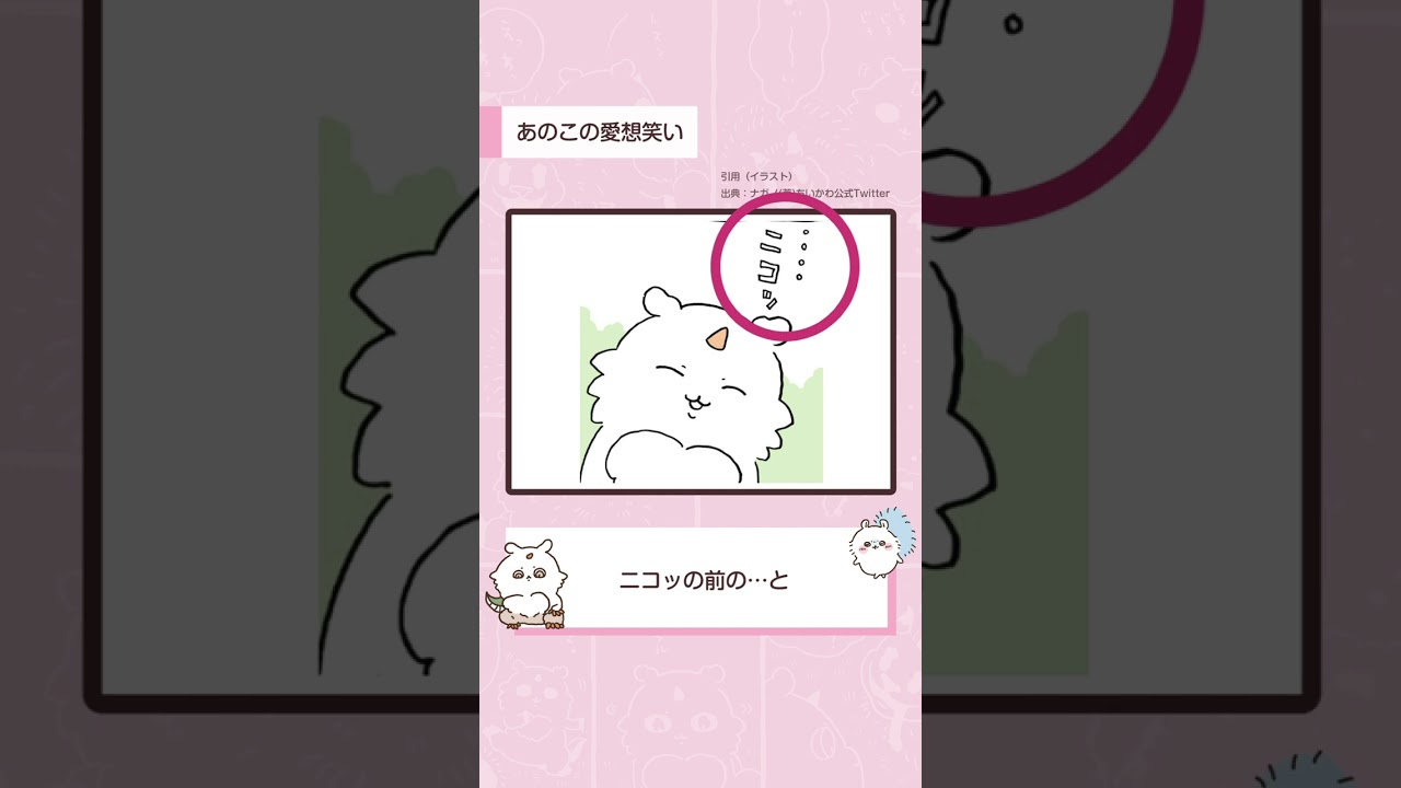 【ちいかわ考察】愛想笑いをするあのこ【1分考察】#shorts #ちいかわ