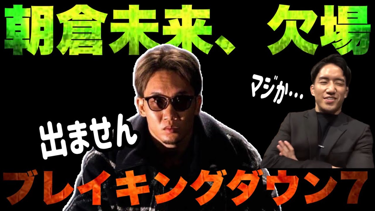 速報【朝倉未来はブレイキングダウン7を欠場】引退をかけてRIZINへ【衝撃ニュース】