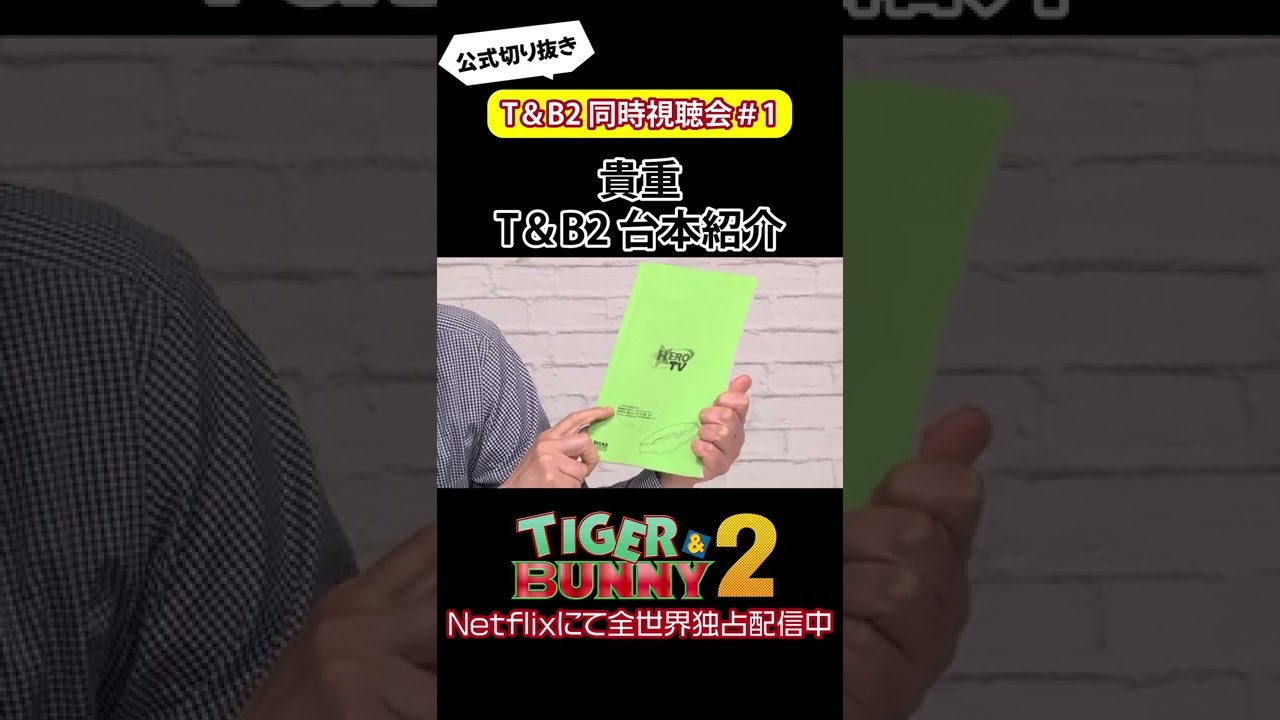 タイバニ2の台本を紹介する貴重なシーン/『TIGER & BUNNY 2』 同時視聴会 #shorts