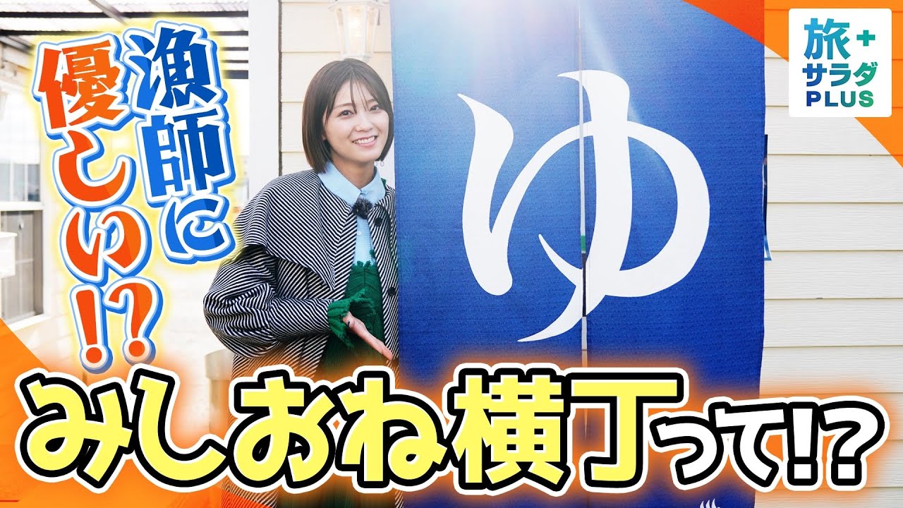 【工藤美桜×気仙沼グルメ旅!】漁師愛たっぷり!?トレーラーハウスが集まる商店街「みしおね横丁」!〈ロコレコ!〉